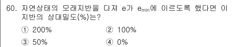 건설재료시험기능사 2015년 60번 - 자연상태의 모래지반을 다져 e_min에 이르도록 하면, 최적 수분 함량에... 에 관한 핵심 기출문제