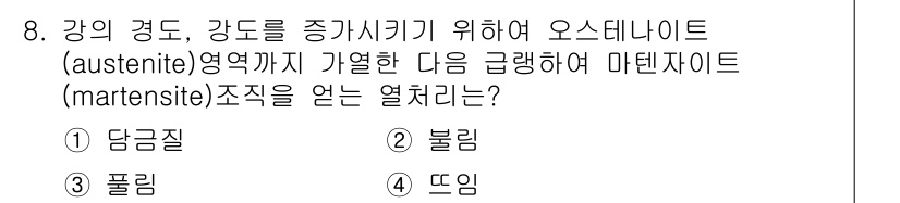 건설재료시험기능사 2015년 8번 - 마텐사이트는 오스테나이트가 냉각되어 형성되는 조직으로, 강도를 높이기 위... 에 관한 핵심 기출문제