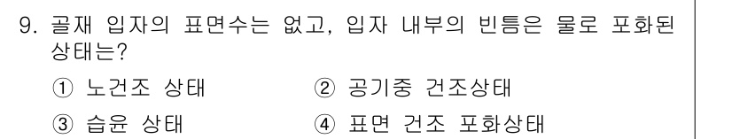 건설재료시험기능사 2015년 9번 - 정답은 3번 "습윤 상태"입니다. 입자가 물로 포화된 상태를 의미하며, ... 에 관한 핵심 기출문제