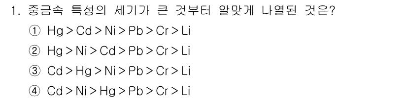 토양환경기사 2016년 1번 - 중금속의 독성은 일반적으로 이온 반경과 화학적 성질에 의존하며, 카드뮴(... 에 관한 핵심 기출문제
