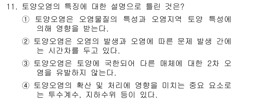 토양환경기사 2016년 11번 - 토양요염은 오염물질의 특성과 오염지역의 토양성에 의해 영향을 받는다. 이... 에 관한 핵심 기출문제