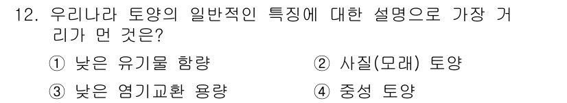 토양환경기사 2016년 12번 - 일반적으로 저기온에서 형성된 토양은 유기물 함량이 낮고, 염기의 교환 용... 에 관한 핵심 기출문제