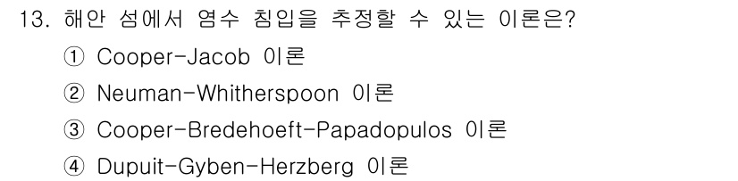 토양환경기사 2016년 13번 - 정답은 5번 Dupuit-Gyben-Herzberg 이론입니다. 이 이론... 에 관한 핵심 기출문제