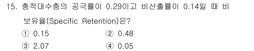 토양환경기사 2016년 15번 - 비유량(Specific Retention)은 총 공극률에서 비산출률을 뺀... 에 관한 핵심 기출문제