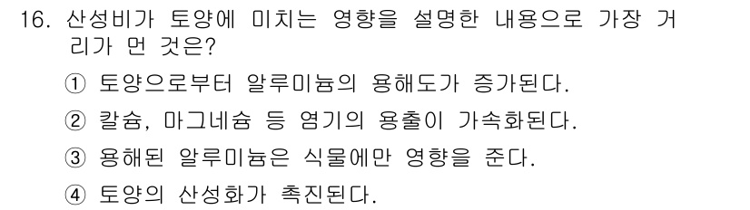 토양환경기사 2016년 16번 - 산성비는 토양의 pH를 낮추어 토양의 산성을 증가시키며, 이는 알루미늄 ... 에 관한 핵심 기출문제