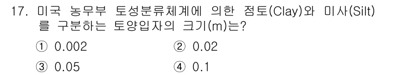 토양환경기사 2016년 17번 - 미국 농무부 토양분류체계에 따르면 점토(Clay)와 미사(Silt)는 각... 에 관한 핵심 기출문제