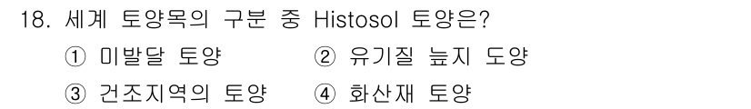 토양환경기사 2016년 18번 - . Histosol은 주로 유기물이 풍부한 토양을 의미하며, 습기 있는 ... 에 관한 핵심 기출문제