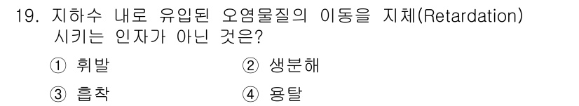 토양환경기사 2016년 19번 - 흡착은 물질이 고체 표면에 결합하는 과정으로, 유입된 오염물질의 이동을 ... 에 관한 핵심 기출문제