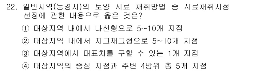 토양환경기사 2016년 22번 - 정답인 이유는 일반 지역에서 토양 시료 채취 시, 대표성을 확보하기 위해... 에 관한 핵심 기출문제