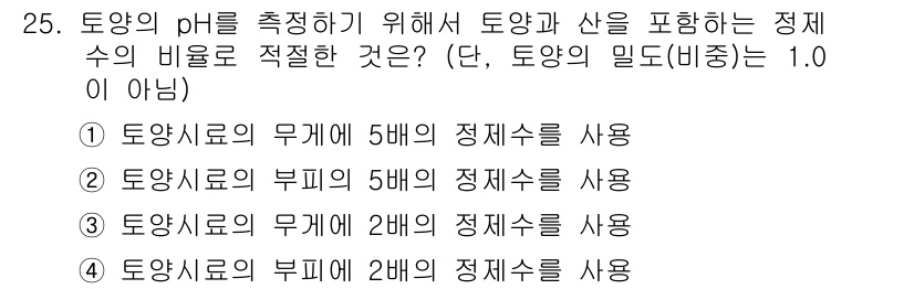토양환경기사 2016년 25번 - 토양의 마르 측정 시 토양과 산을 포함하는 정제수의 비율에서, 일반적으로... 에 관한 핵심 기출문제