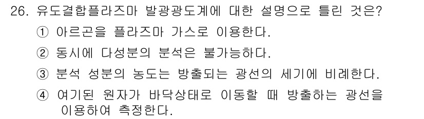 토양환경기사 2016년 26번 - 유도결합플라즈마는 가스를 이용해 플라즈마 상태를 생성하는 기술로, 아르곤... 에 관한 핵심 기출문제