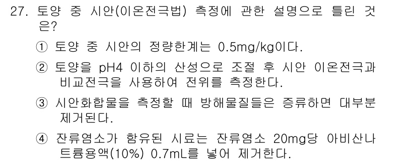 토양환경기사 2016년 27번 - 토양 중 시안 측정 방법에는 여러 가지가 있지만, 1번 선택지가 맞습니다... 에 관한 핵심 기출문제