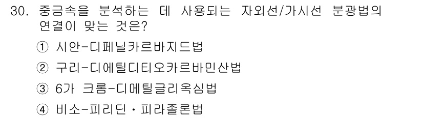 토양환경기사 2016년 30번 - . 6개 그룹-디메틸글리옥실법은 중금속 분석에서 유용한 분광법으로, 자외... 에 관한 핵심 기출문제