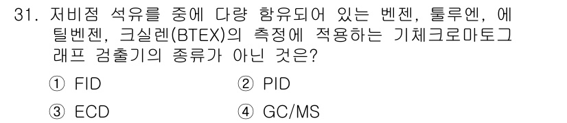 토양환경기사 2016년 31번 - 정답은 3번 GC/MS입니다. GC/MS(가스크로마토그래피-질량분석법)는... 에 관한 핵심 기출문제