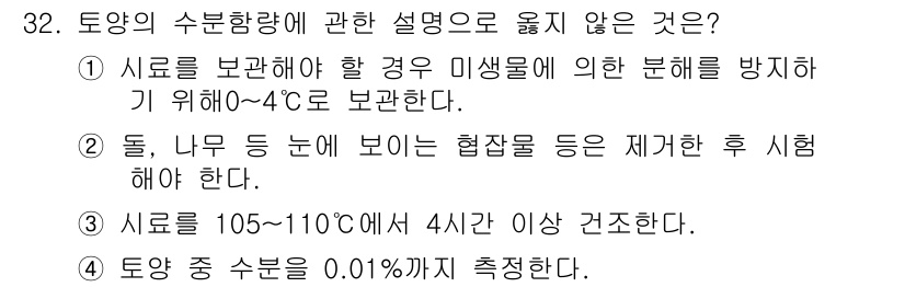 토양환경기사 2016년 32번 - 1. 시료를 보관하는 경우 0~4°C에서 보관하는 것은 일반적인 방법이나... 에 관한 핵심 기출문제