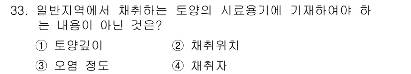 토양환경기사 2016년 33번 - 토양의 시료용기에 기재해야 하는 내용은 토양 깊이, 용적 중량 및 습도와... 에 관한 핵심 기출문제