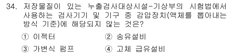 토양환경기사 2016년 34번 - 정답은 4번 고체 급설비입니다. 누출검사에서 사용되는 감시기 및 기구는 ... 에 관한 핵심 기출문제