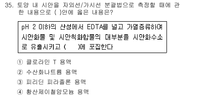 토양환경기사 2016년 35번 - 정답 3번은 pH를 조절하여 시안화물과 EDTA의 복합체가 안정하게 형성... 에 관한 핵심 기출문제
