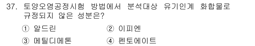 토양환경기사 2016년 37번 - 정답은 1. 알드린입니다. 알드린은 환경에서 분해가 느려지고, 토양에 축... 에 관한 핵심 기출문제