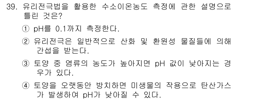 토양환경기사 2016년 39번 - 토양의 수소이온농도(pH)는 성장에 영향을 미치며, pH가 낮아지면 산성... 에 관한 핵심 기출문제