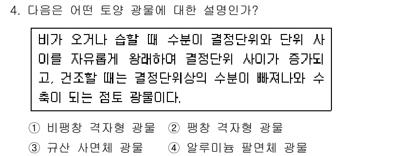 토양환경기사 2016년 4번 - 정답은 2번, 평행사면 광물입니다. 비가 오거나 습할 때, 수분이 결정면... 에 관한 핵심 기출문제