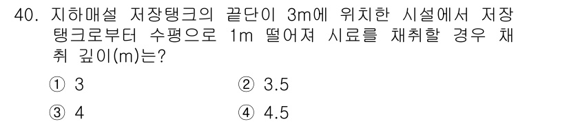 토양환경기사 2016년 40번 - 정답은 2. 

지하배수 기준에 따라 저장탱크의 물 깊이는 바닥부터 수평... 에 관한 핵심 기출문제