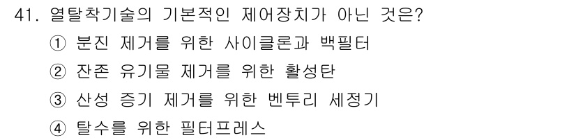 토양환경기사 2016년 41번 - 열탈착기술의 기본적인 재어장치가 아닌 것은 4번, 탁수를 위한 필터프레스... 에 관한 핵심 기출문제