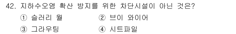 토양환경기사 2016년 42번 - 지하수 오염 확산 방지를 위한 차단시설에는 슬러리 월, 브이 와이어, 시... 에 관한 핵심 기출문제