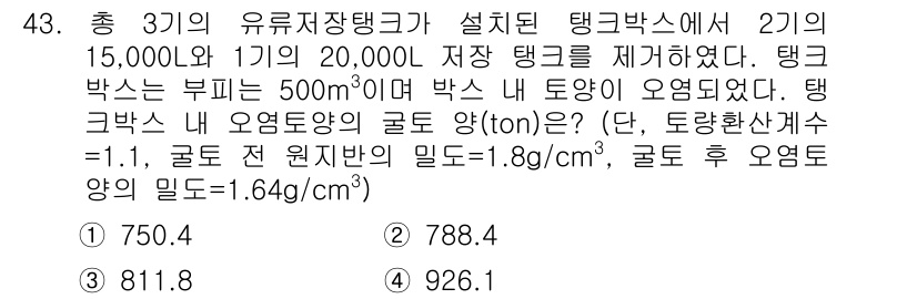 토양환경기사 2016년 43번 - 주어진 자료에서 탱크 내의 총 오염도량을 계산하려면 각 탱크의 오염도와 ... 에 관한 핵심 기출문제