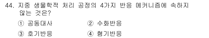 토양환경기사 2016년 44번 - 정답은 1) 공동대사입니다. 공동대사는 다양한 생물체가 서로 영향을 미치... 에 관한 핵심 기출문제