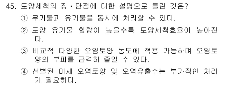 토양환경기사 2016년 45번 - 정답 5번은 선택된 미세 오염물질 및 오염원 추출은 부가적인 처리가 필요... 에 관한 핵심 기출문제