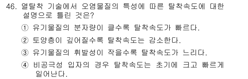 토양환경기사 2016년 46번 - 열탈착 기술에서 오염물질의 특성에 따른 탈착속도는 유기물질의 분자량과 구... 에 관한 핵심 기출문제