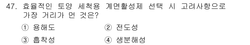 토양환경기사 2016년 47번 - 효율적인 토양 세척용 개면활성제 선택 시, 가장 고려해야 할 거리는 "용... 에 관한 핵심 기출문제