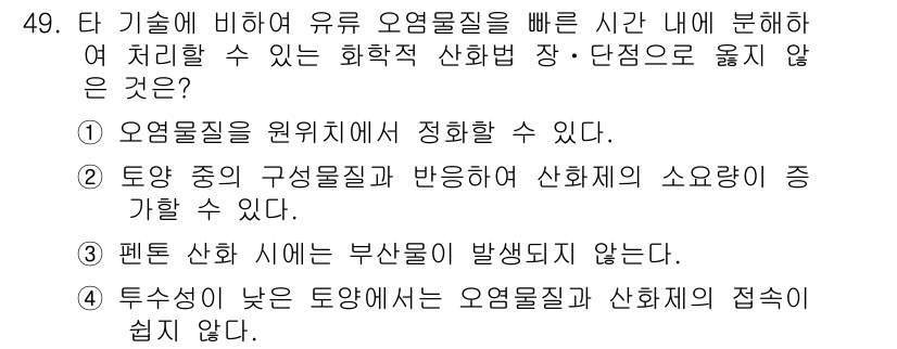 토양환경기사 2016년 49번 - .  

유기 오염물질은 원치치에서 정화할 수 없으며, 특정한 화학적 처... 에 관한 핵심 기출문제