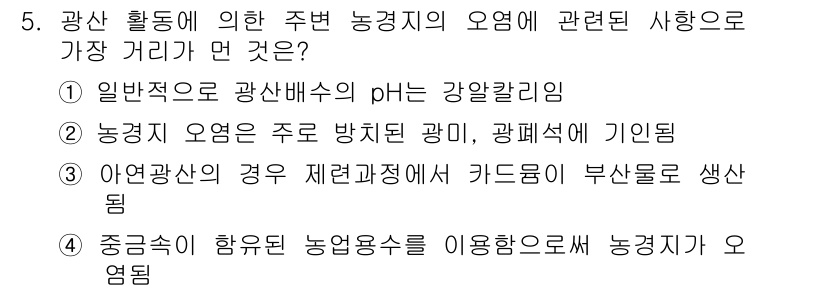 토양환경기사 2016년 5번 - 농경지 오염의 주된 원인인 농약과 광물의 사용이 복합적으로 작용하여 오염... 에 관한 핵심 기출문제