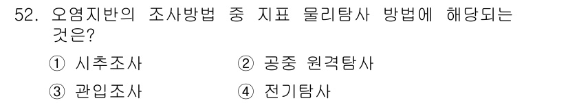 토양환경기사 2016년 52번 - 오염지반의 조사방법 중 지표 물리탐사 방식은 주로 지표의 물리적 특성을 ... 에 관한 핵심 기출문제