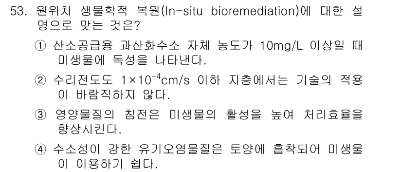 토양환경기사 2016년 53번 - . 

인-시투 생물 복원은 오염된 환경에서 미생물을 이용해 오염물질을 ... 에 관한 핵심 기출문제