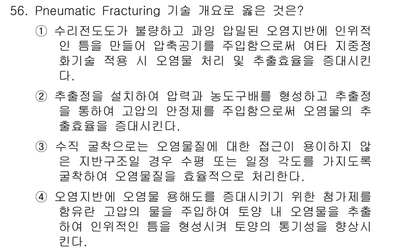 토양환경기사 2016년 56번 - Pneumatic Fracturing 기술은 고압 공기를 사용하여 암반의... 에 관한 핵심 기출문제