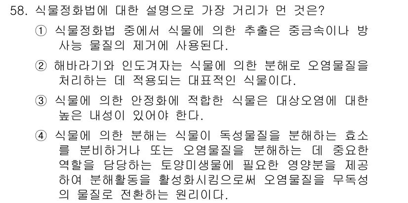 토양환경기사 2016년 58번 - . 식물의 안전성에 적합한 독성물질을 분리하는 효소를 분해하면 식물에 필... 에 관한 핵심 기출문제