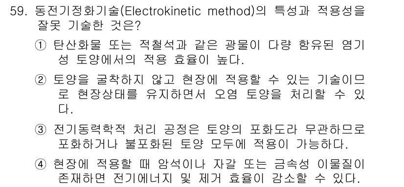 토양환경기사 2016년 59번 - 동전기정리기술의 적용성 중 잘못된 설명은 전기전도률이 높은 토양에서만 효... 에 관한 핵심 기출문제