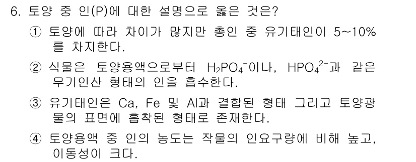 토양환경기사 2016년 6번 - 정답 5번은 유기질의 요인과 이온 형태의 상관관계를 잘 설명하고 있습니다... 에 관한 핵심 기출문제