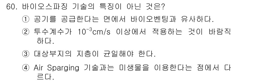 토양환경기사 2016년 60번 - 바이오스파징 기술은 공기를 주입하여 생물학적 처리를 촉진하는 방법으로, ... 에 관한 핵심 기출문제