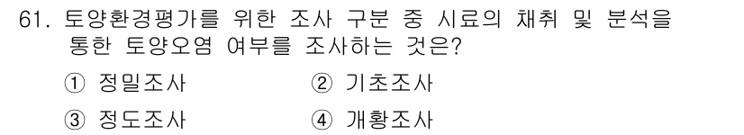 토양환경기사 2016년 61번 - . 

정밀조사는 특정 지역의 토양환경 특성을 상세히 분석하고 평가하기 ... 에 관한 핵심 기출문제