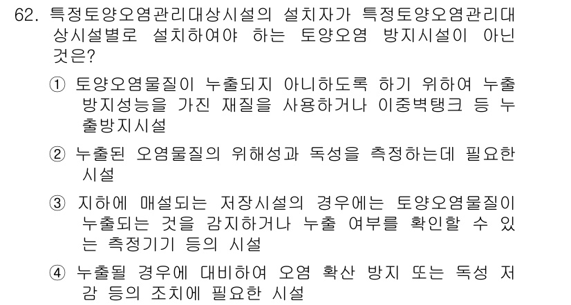 토양환경기사 2016년 62번 - 정답 4는 "누출된 오염물질에 비해서 오염 방지 뒷면은 특수 거름 기계로... 에 관한 핵심 기출문제