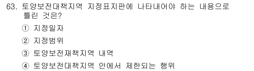 토양환경기사 2016년 63번 - 토양보전대책지역의 지정을 위한 법적인 근거와 기준을 규정하는 것이 지적법... 에 관한 핵심 기출문제