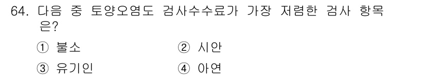 토양환경기사 2016년 64번 - . 불소

불소는 토양에서 매우 낮은 농도로 존재하며, 다른 요소에 비해... 에 관한 핵심 기출문제