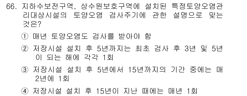 토양환경기사 2016년 66번 - 저장시설 설립 후 5년까지는 최초 검사 주기가 3년이며, 5년이 지나면 ... 에 관한 핵심 기출문제