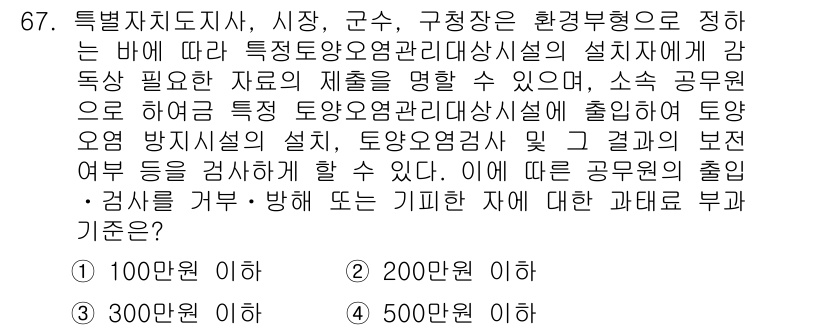 토양환경기사 2016년 67번 - 특별자치도지사, 시장, 군수, 구청장은 환경부형으로 정하는 바에 따라 특... 에 관한 핵심 기출문제
