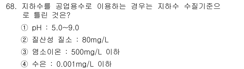 토양환경기사 2016년 68번 - 지하수의 수질 기준에 따르면 염소이온의 허용 최대 농도는 500 mg/L... 에 관한 핵심 기출문제