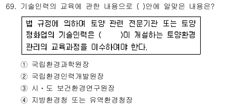 토양환경기사 2016년 69번 - 정답은 5번 '지방환경청'입니다. 지방환경청은 지역 내 토양환경 관리를 ... 에 관한 핵심 기출문제